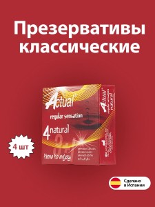 Презервативы классические Natural 3 + 1 шт.