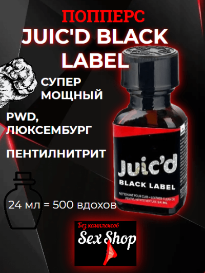 Попперс Juic'd black label, 24мл - Попперс Juic'd black label, 24мл