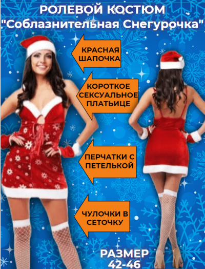 Новогоднее платье "Соблазнительная снегурка", 42-46 - Новогоднее платье "Соблазнительная снегурка"