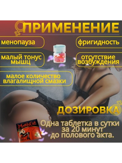 Женский возбуждающий препарат Мартовская кошка, 3 шт - Женский возбуждающий препарат Мартовская кошка, 3 табл. 