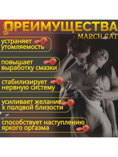 Женский возбуждающий препарат Мартовская кошка, 3 шт - Женский возбуждающий препарат Мартовская кошка, 3 табл. 