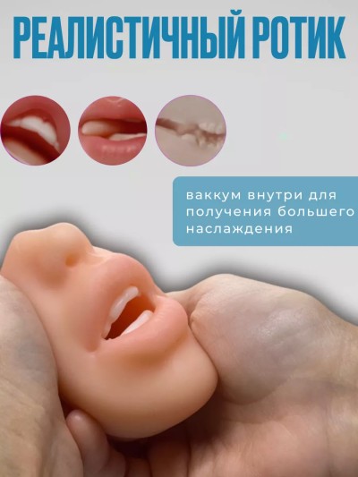 Мастурбатор для реалистичного секса и минета 3 в 1 - Мастурбатор для реалистичного секса и минета 3 в 1