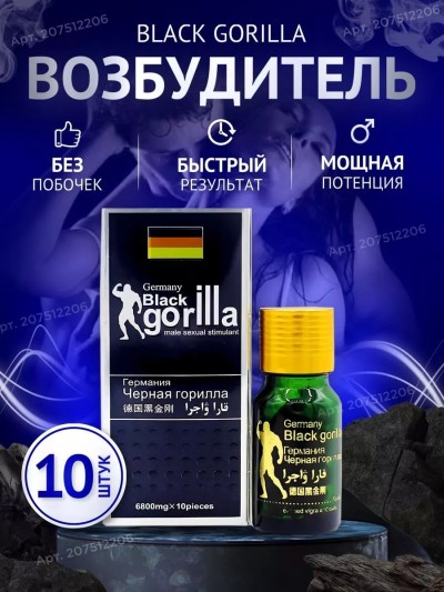 Быстродействующие таблетки для потенции "Черная горилла" - Быстродействующие таблетки для потенции "Черная горилла"