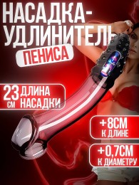 Насадка на пенис для увеличения размера с вибратором