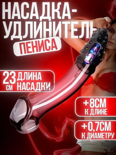 Насадка на пенис для увеличения размера с вибратором - Насадка на пенис с вибрацией для увеличения