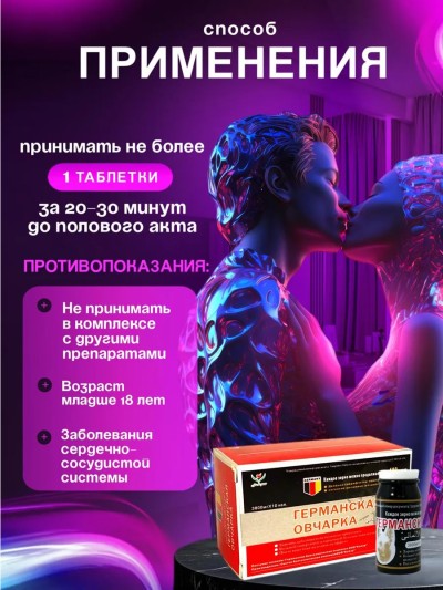 Сильный возбудитель для потенции и продления секса "Германская овчарка" - Сильный возбудитель для потенции и продления секса "Германская овчарка"