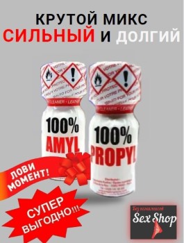 Микс сильного и долгого Попперс Propyl, 13мл + ПОППЕРС AMYL, 13мл