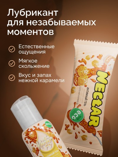 Смазка для интимной жизни NECTAR 50 мл "соленая карамель" - Смазка для интимной жизни NECTAR 50 мл "соленая карамель"