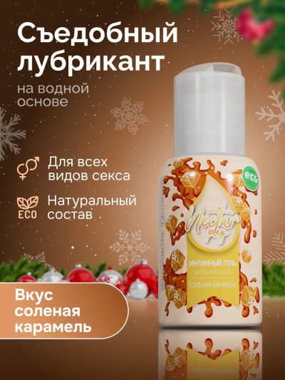 Смазка для интимной жизни NECTAR 50 мл "соленая карамель" - Смазка для интимной жизни NECTAR 50 мл "соленая карамель"