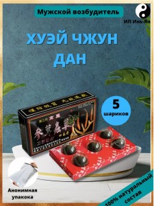 Китайские шарики, возбуждающее средство «Хуэй Чжун Дан»