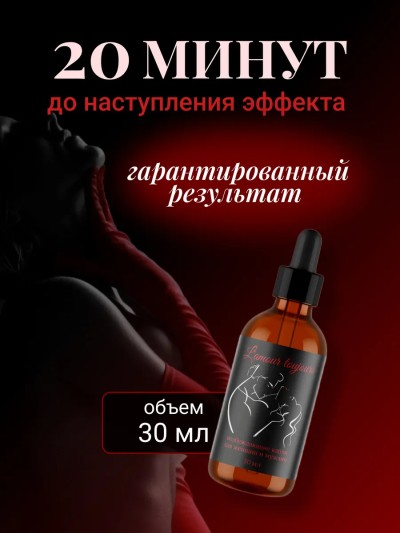 Возбуждающие капли для мужчин и женщин, 30 мл - Возбуждающие капли для мужчин и женщин, 30 мл