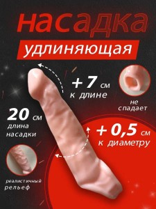 Удлиняющая насадка на пенис +7 см к длине