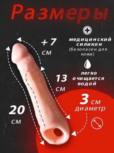 Удлиняющая насадка на пенис +7 см к длине - Удлиняющая насадка на пенис +7 см к длине