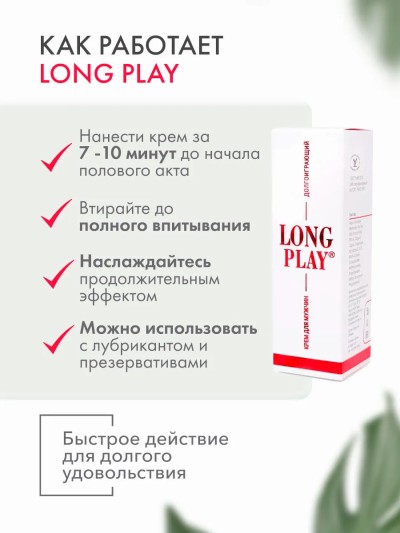Крем пролонгатор секса Long Play - Крем Long Play для продления полового акта - тюбик