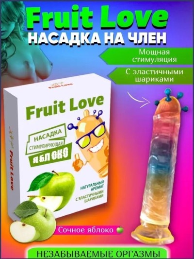 Насадка на член с шариками Fruit Love (презерватив), яблоко - Насадки на член с шариками Fruit Love, яблоко