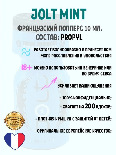 Попперс Jolt Mint 10ml - Попперс Jolt Mint 10мл