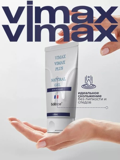 Гель для увеличения пениса Vimax - Гель для увеличения пениса Vimax