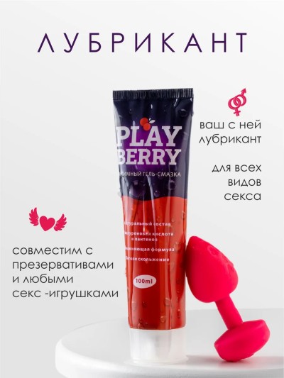 Смазка на водной основе интимная для секса PLAYBERRY - Лубрикант PLAYBERRY - состав без парабенов и силикона