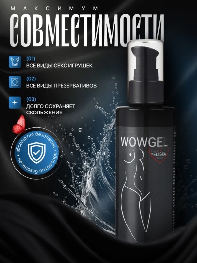 Смазка интимная классическая WOWGEL  - Смазка WOWGEL без вкуса и запаха для чувствительной кожи