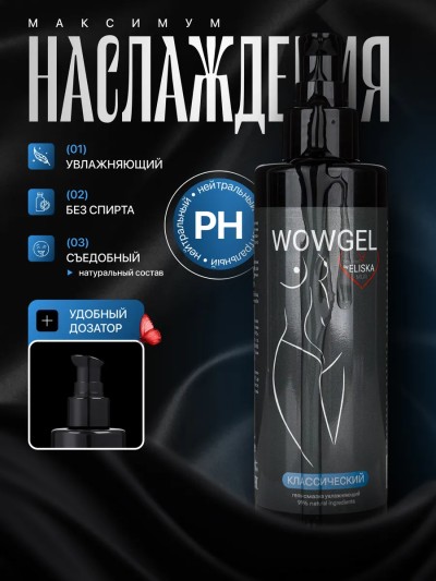 Смазка интимная классическая WOWGEL  - Универсальный лубрикант на водной основе WOWGEL
