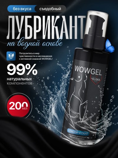 Смазка интимная классическая WOWGEL  - Классическая интимная смазка WOWGEL - упаковка