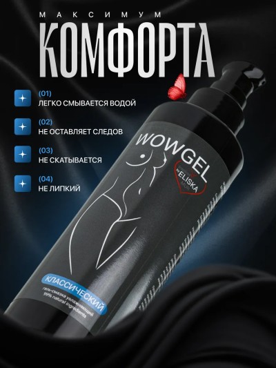 Смазка интимная классическая WOWGEL  - Гель WOWGEL для вагинального и анального секса