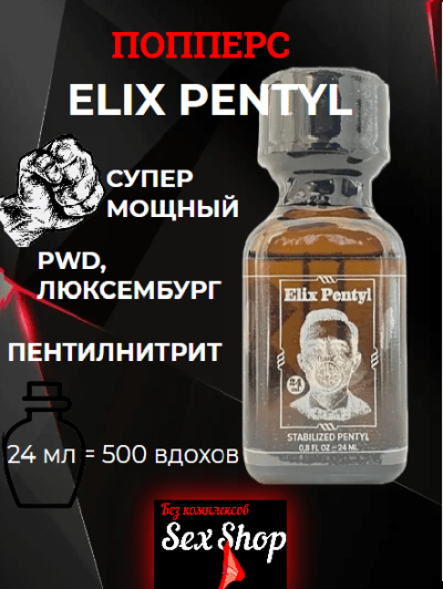 Попперс Elix Pentyl, 24мл - Попперс Elix Pentyl, 24мл