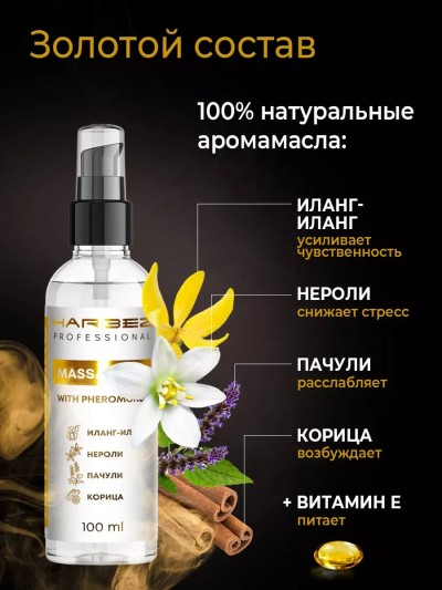 Массажное масло с феромонами от Harbez, 100 мл - Масло для массажа тела с афродизиаком 100 мл