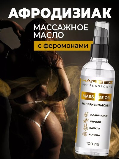 Массажное масло с феромонами от Harbez, 100 мл - Масло для массажа тела с афродизиаком 100 мл
