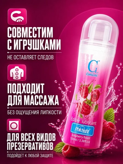 Лубрикант съедобный CokeLife со вкусом малины  100 мл, для орального, вагинального и анального секса - Лубрикант на водной основе, применение для вагинального секса