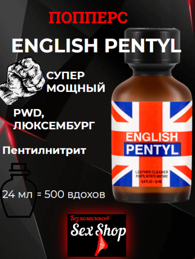 Попперс English Pentyl, 24мл - Попперс English Pentyl, 24мл