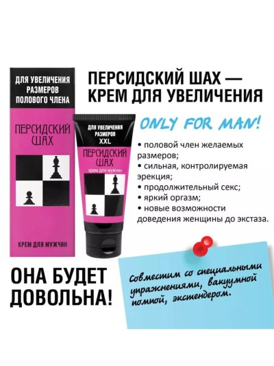 Крем для увеличения члена  "Персидский шах", 50 мл - Крем для увеличения члена  "Персидский шах"