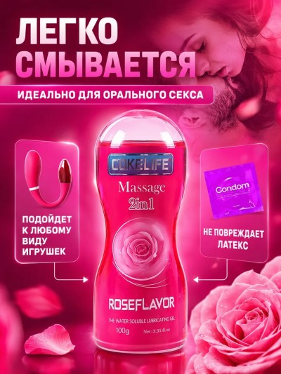 Лубрикант съедобный универсальный с ароматом розы «CokeLife Rose» 100мл - Съедобная смазка с ароматом розы на коже - нежная текстура для орального секса и массажа