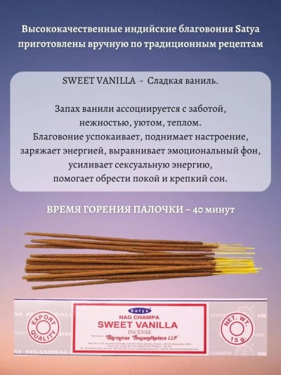 Благовония Sweet Vanilla Ваниль аромапалочки - Благовония Sweet Vanilla Ваниль аромапалочки