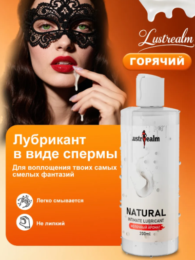 Лубрикант «Lustrealm» с эффектом теплой спермы — возбуждающая смазка для вагинального и анального секса, 200 мл - Лубрикант на водной основе Lustrealm совместим с презервативами, безопасен для анального секса