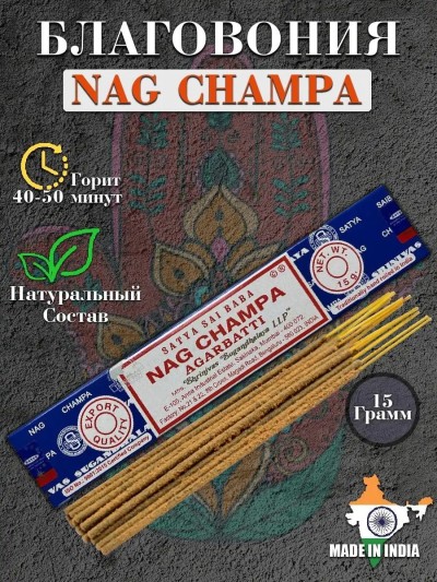 Индийские благовония арома палочки Nag Champa - Индийские благовония арома палочки Nag Champa
