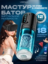 Автоматический мастурбатор с фрикциями для дрочки и VR очками