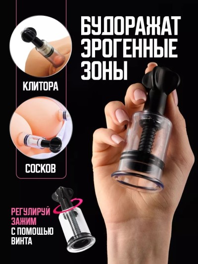 Зажимы для сосков и клитора вакуумные - Зажим для сосков и клитора вакуумные