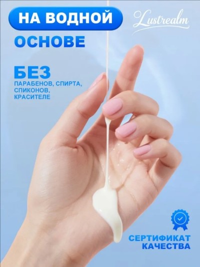 Лубрикант натуральный охлаждающий «Сгущенное молоко» 200 мл – возбуждающая смазка на водной основе с эффектом спермы - Охлаждающая смазка Сгущенное молоко на коже. Демонстрация нежирной белой текстуры.