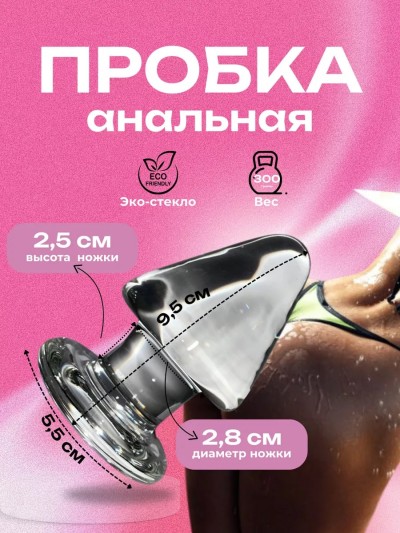 Огромная анальная пробка D - 5,5 см - Анальная пробка стекло D - 5,5 см