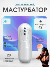 Автоматический мужской мастурбатор 3в1
