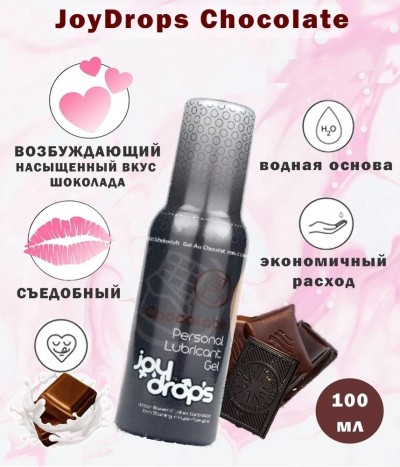 Съедобный лубрикант со вкусом шоколада JoyDrops Chocolate - 100 мл - Лубрикант со вкусом шоколада JoyDrops Chocolate, 100мл.