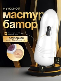 Автоматический мужской мастурбатор 10 режимов