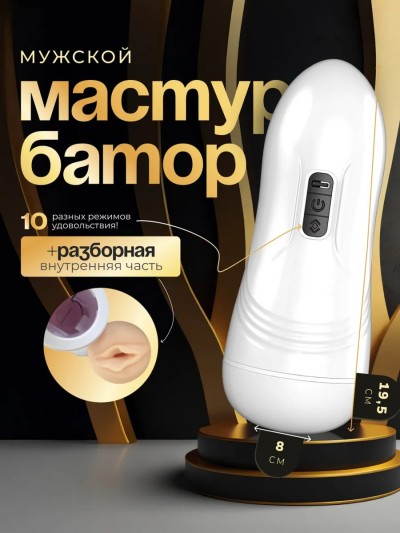 Автоматический мужской мастурбатор 10 режимов - Автоматический мужской мастурбатор 10 режимов