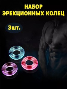 Эрекционные кольца на член, 3 шт