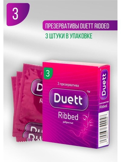 Презервативы Duett Ribbed (Ребристые) 3 шт. - Презервативы Duett Ribbed (Ребристые) 3 шт.