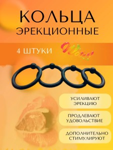 Набор эрекционных колец 4 штуки