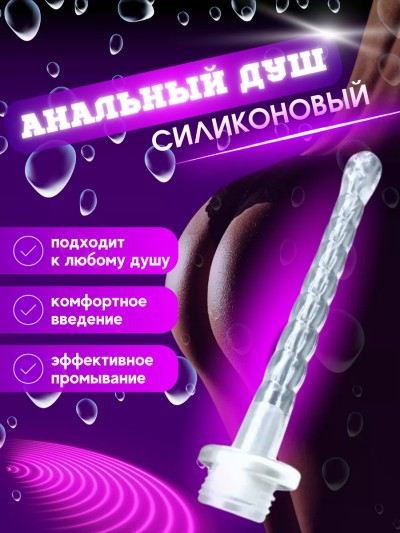 Насадка на душ силиконовая + анальная ёлочка - Насадка на душ силиконовая