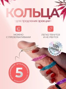 Набор колец для продления полового акта 5 штук