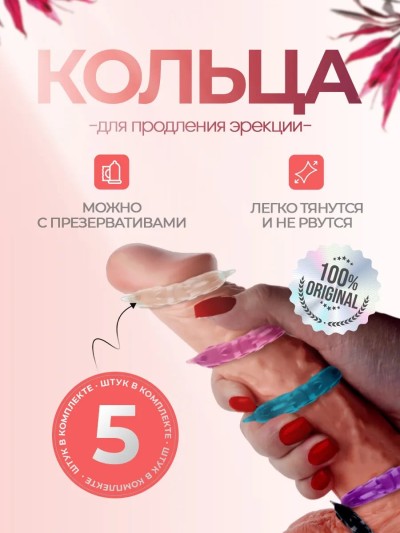 Набор колец для продления полового акта 5 штук - Набор колец для продления полового акта 5 штук